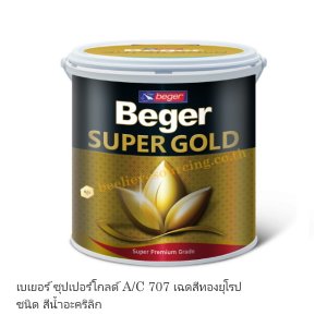 Beger SUPERGOLD A/C707 สีน้ำอะคริลิคเฉดสีทองยุโรป