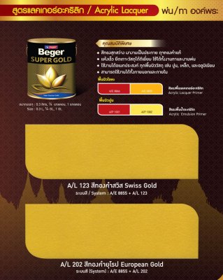 Beger SUPER GOLD A/L123 อะคริแลกเกอร์(สีทองสวิส)