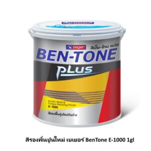 สีรองพื้นปูนใหม่ เบเยอร์ BenTone E-1000 1gl