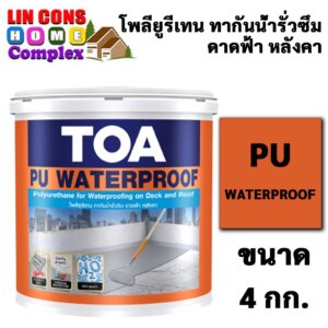 TOA PU WATERPROOF 4กก. ทีโอเอ พียู วอเตอร์พรูฟ โพลียูรีเทน