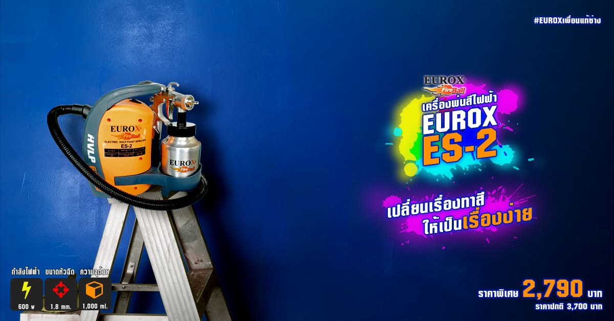 เครื่องพ่นสีไฟฟ้าแบบพกพา EUROX ES-2