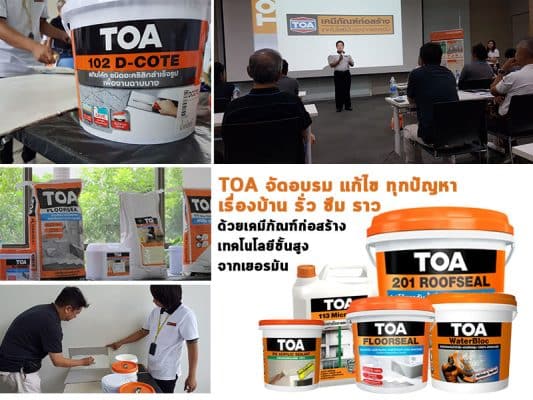 TOA จัดอบรม แก้ไข ทุกปัญหาเรื่องบ้าน รั่ว ซึม ราว ได้ตรงจุดมากขึ้น