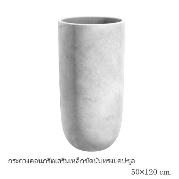 กระถางคอนกรีตเสริมเหล็กขัดมันทรงแคปซูล 50x120 cm. I-POT