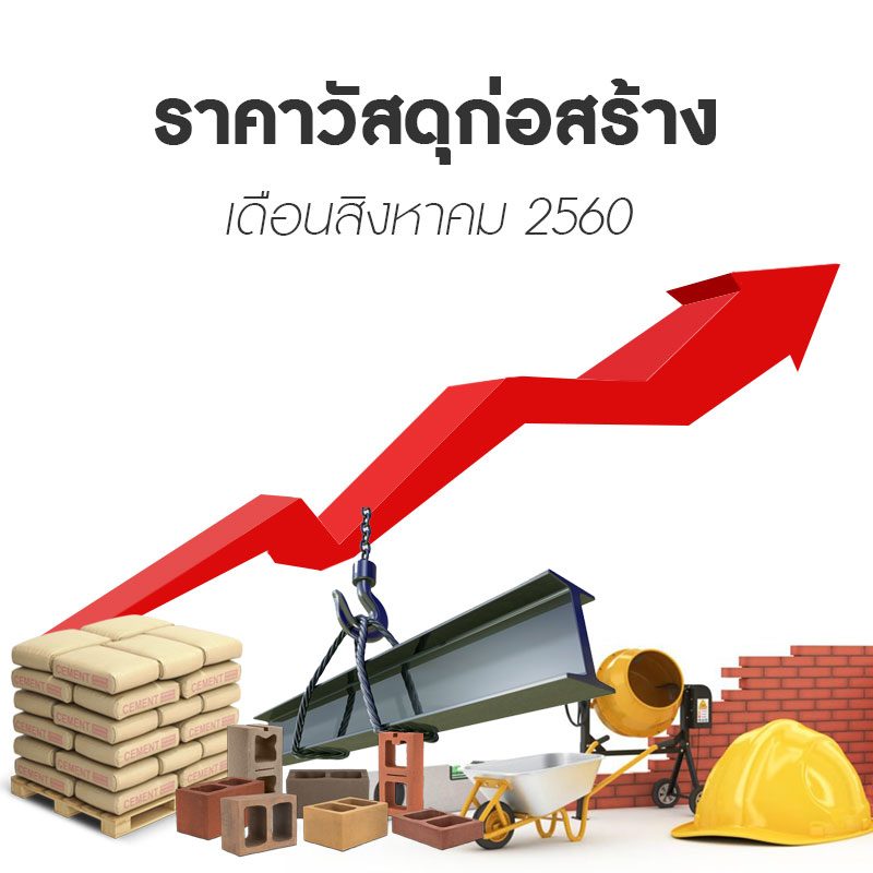 ราคาวัสดุก่อสร้างเดือนสิงหาคม 2560