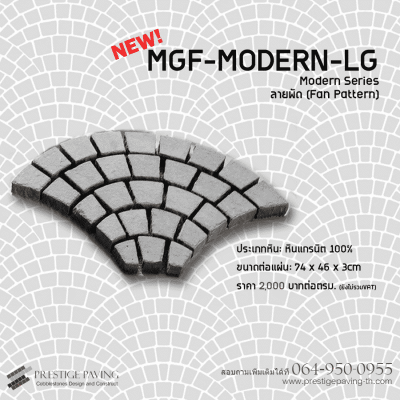 หินคอบเบิลแผ่นสำเร็จ Modern Series ลายพัด แกรนิตเทาเข้ม