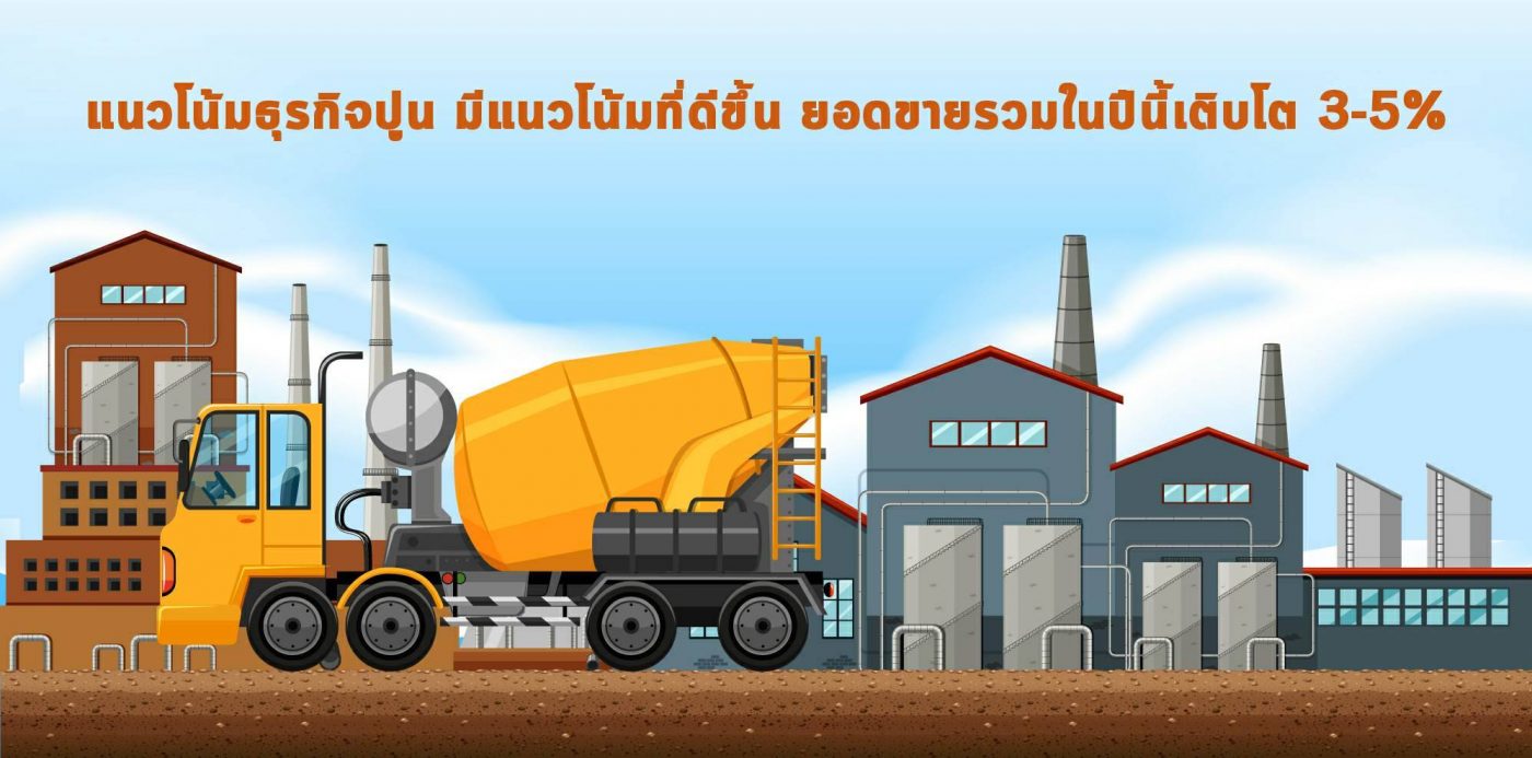 SCC ชี้แนวโน้มธุรกิจปูน มีแนวโน้มที่ดีขึ้น ยอดขายรวมในปีนี้เติบโต 3-5%