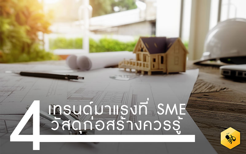 4 เทรนด์มาแรงที่ SME วัสดุก่อสร้างควรรู้