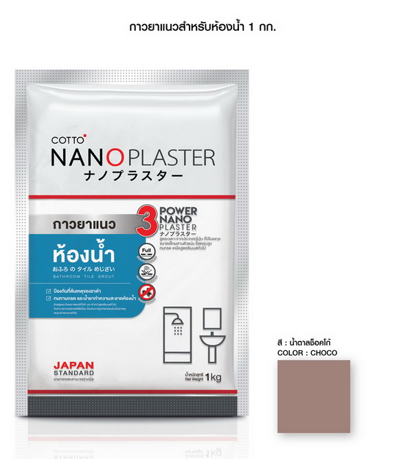 ยาแนวนาโนพลาสเตอร์ (สำหรับห้องน้ำ) สีน้ำตาลช็อคโก้ COTTO