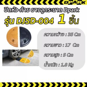 Dpark ปิดหัว-ท้าย ยางชะลอ รุ่น DJSD-004