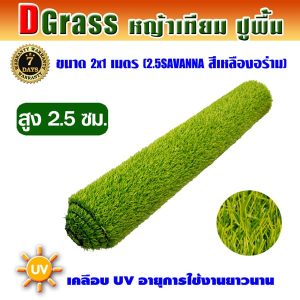Dgrass หญ้าเทียมปูพื้น ตกแต่งสวน รุ่น DG-2.5S (สีเหลืองอร่าม)ขนาด2x1เมตร