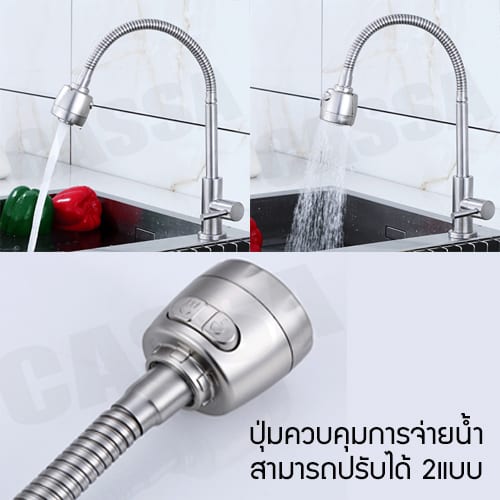 CASSA ก๊อกน้ำ ซิ้งค์ล้างจาน ล้างหน้า อเนกประสงค์ สแตนเลส304 ดัดงอได้ ปรับน้ำได้2ระดับ แบบตั้ง รุ่น C05-SUS4639