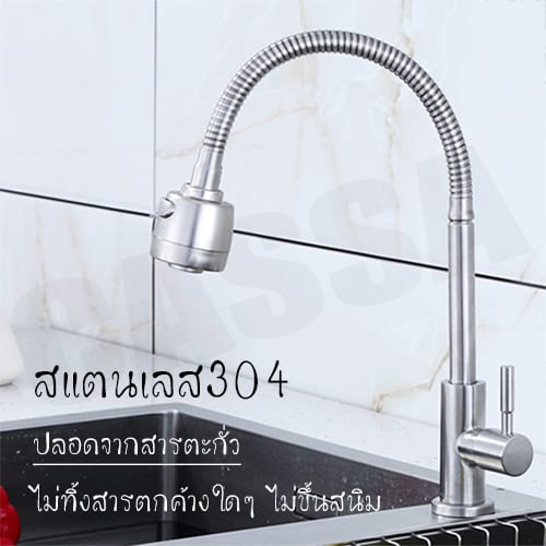 CASSA ก๊อกน้ำ ซิ้งค์ล้างจาน ล้างหน้า อเนกประสงค์ สแตนเลส304 ดัดงอได้ ปรับน้ำได้2ระดับ แบบตั้ง รุ่น C05-SUS4639