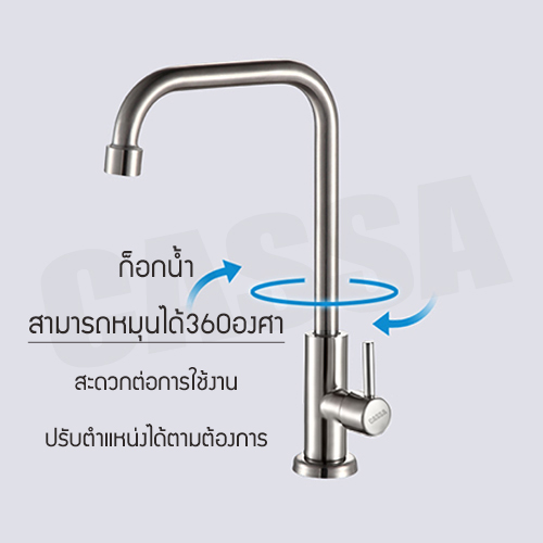 CASSA ก๊อกน้ำ ซิ้งค์ล้างจาน ล้างหน้า อเนกประสงค์ สแตนเลส304 ดัดงอได้ ปรับน้ำได้2ระดับ แบบตั้ง รุ่น C05-SUS4639