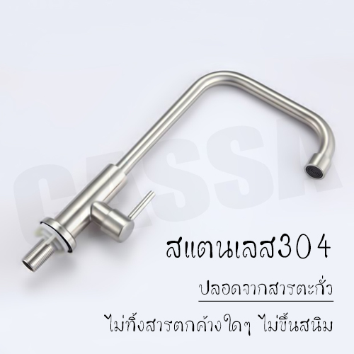 CASSA ก๊อกน้ำ ซิ้งค์ล้างจาน ล้างหน้า อเนกประสงค์ สแตนเลส304 ดัดงอได้ ปรับน้ำได้2ระดับ แบบตั้ง รุ่น C05-SUS4639