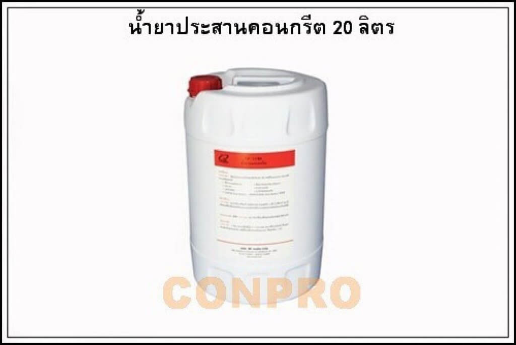 Conpro น้ำยาประสานคอนกรีตและกันซึม LATEX 20 ลิตร