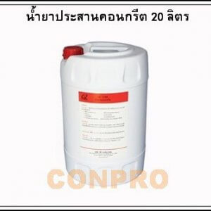 Conpro น้ำยาประสานคอนกรีตและกันซึม LATEX 20 ลิตร