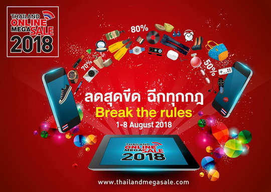 Thailand Online Mega Sale 2018 มหกรรมลดราคาสินค้าออนไลน์