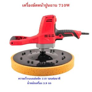 เครื่องขัดหน้าปูนฉาบ 710 Watt