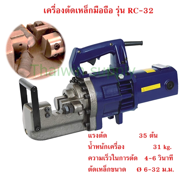 เครื่องตัดเหล็ก 32 mm. RC-32