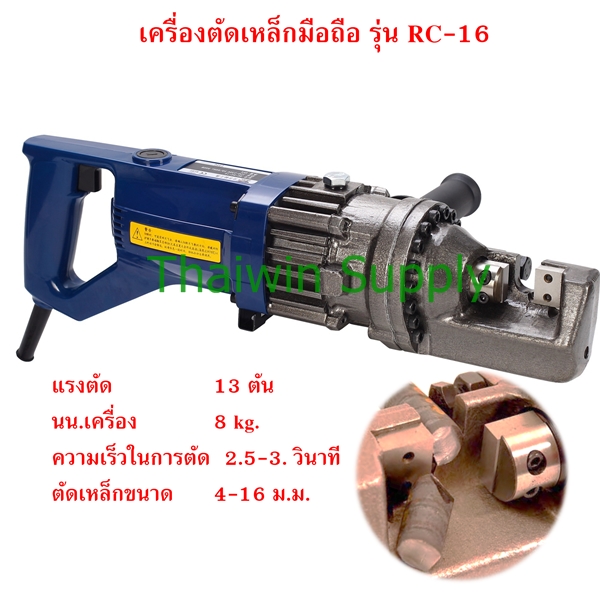 เครื่องตัดเหล็ก 16 mm. RC-16