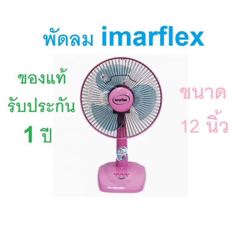 Imarflex พัดลมตั้งโต๊ะ 12นิ้ว รุ่นIF-962(Pink)