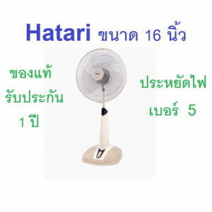 Hatari พัดลมปรับระดับ รุ่นHT-S16M7(Sand)
