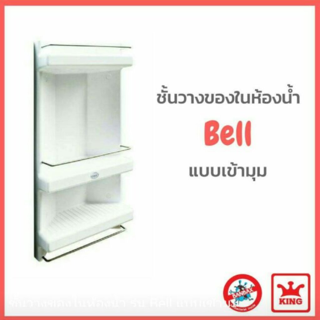 ชั้นวางของในห้องน้ำ King รุ่น Bell แบบเข้ามุม