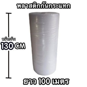 แอร์บับเบิ้ล 130 ซม. ยาว 100 เมตร