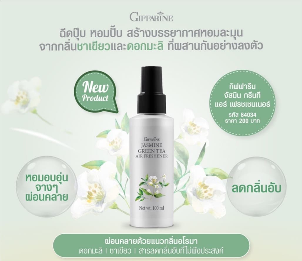 สเปรย์ปรับอากาศ กลิ่น จัสมินกรีนที