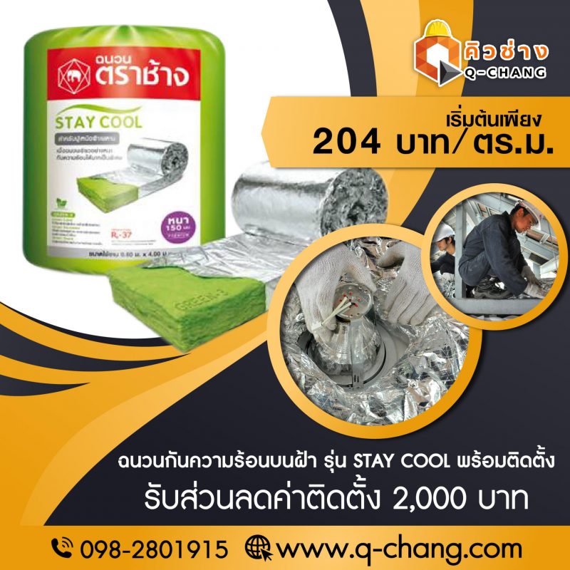 โปรโมชั่นประจำเดือนกุมภาพันธ์จาก Q-chang (คิวช่าง) รับส่วนลดค่าติดตั้ง !!