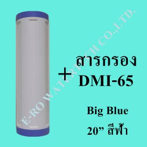 กระบอกRefill Big Blue 20นิ้วบรรจุสารกรองDMI65