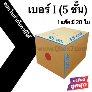 กล่องไปรษณีย์ฝาชน เบอร์ I 5ชั้น (1 แพ๊ค 20 ใบ)