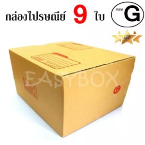 EasyBox กล่องไปรษณีย์ พัสดุ ลูกฟูก ฝาชน ขนาด G (9 ใบ)
