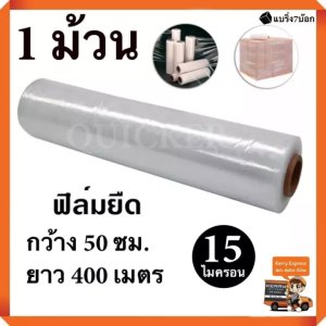 ฟิล์มยืดพันพาเลท ขนาด 50 cm.x400 m.x15 micron.