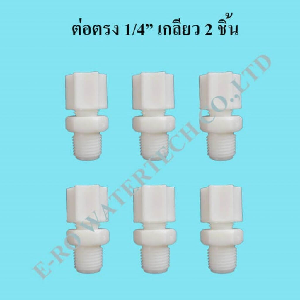 ต่อตรง 1/4นิ้ว เกลียว 2 ชิ้น