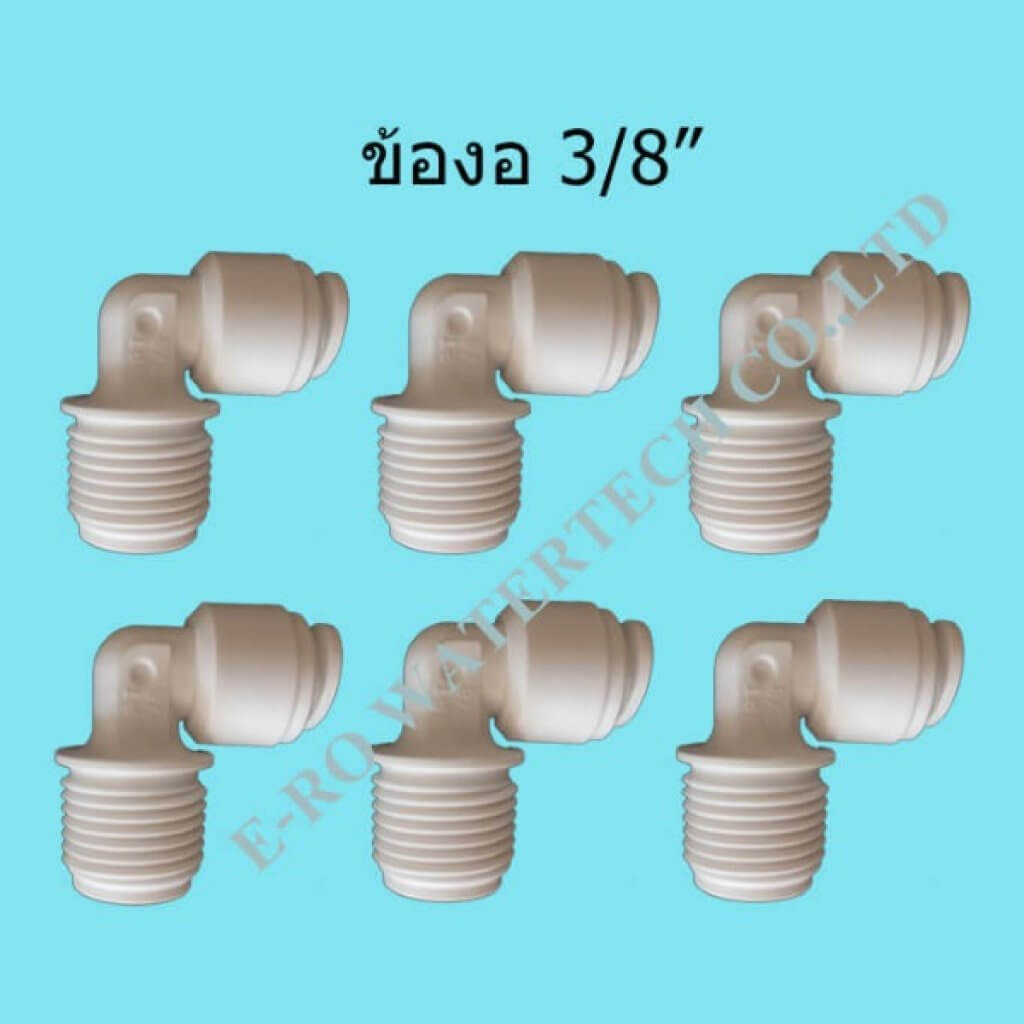ข้องอ 3/8นิ้ว 3 หุน