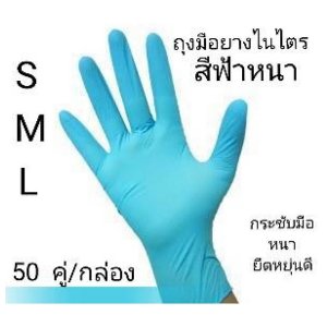 ถุงมือไนไตรสีฟ้า ไม่มีแป้ง หนาพิเศษ