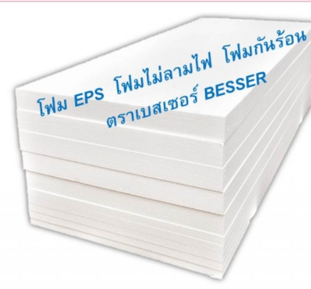 โฟมกันร้อน EPS Foam กันไฟ ตราเบสเซอร์ BESSER 1.20x2.40เมตร