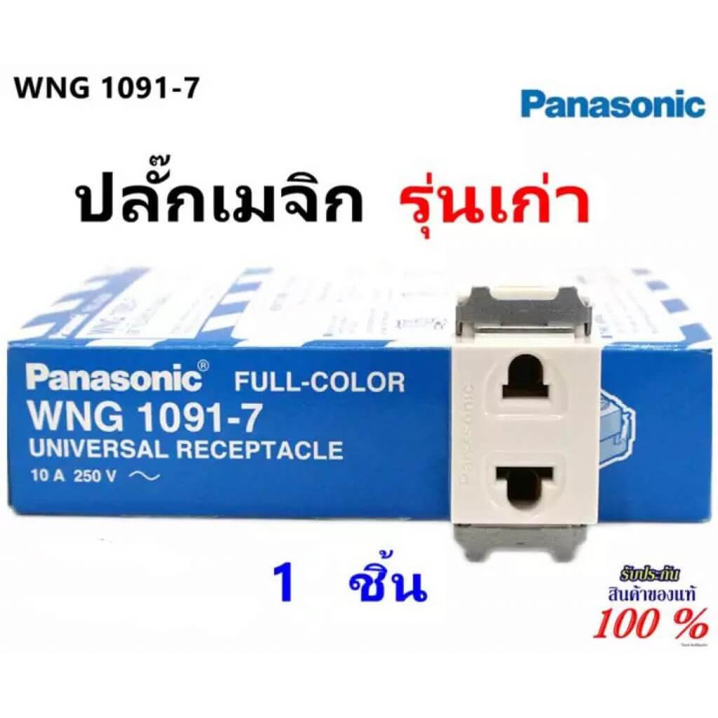 ปลั๊กเมจิ พานาโซนิค Panasonic รุ่นเก่า WNG 1091-7 1