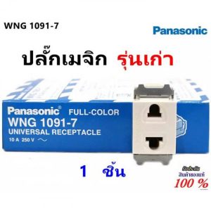 ปลั๊กเมจิ พานาโซนิค Panasonic รุ่นเก่า WNG 1091-7 1