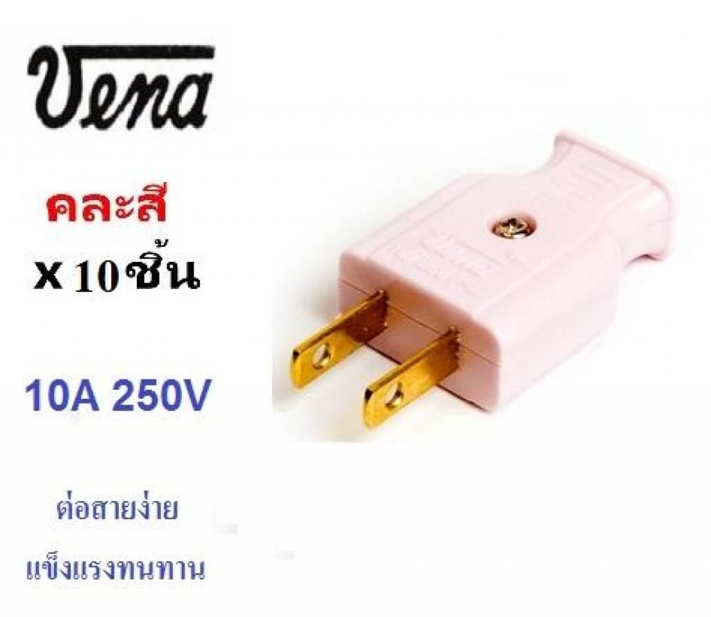 ปลั๊กเสียบตัวผู้ ขาแบน ยี่ห้อ วีน่า