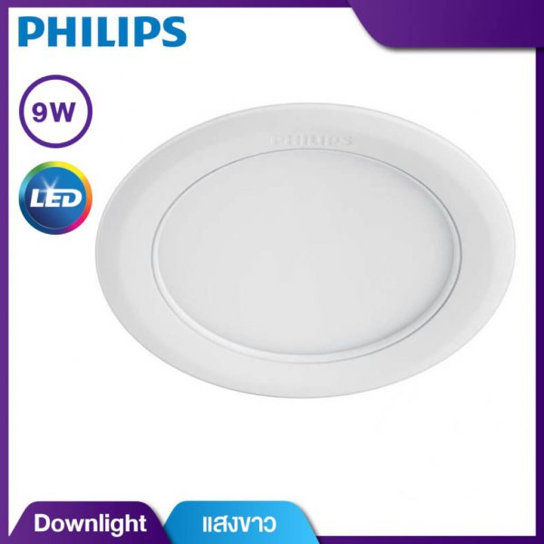 โคมไฟดาวน์ไลท์ ฟิลิปส์ LED สำเร็จรูป ขนาด 4 นิ้ว 9 วัตต์ สีคูลเดย์ไลท์