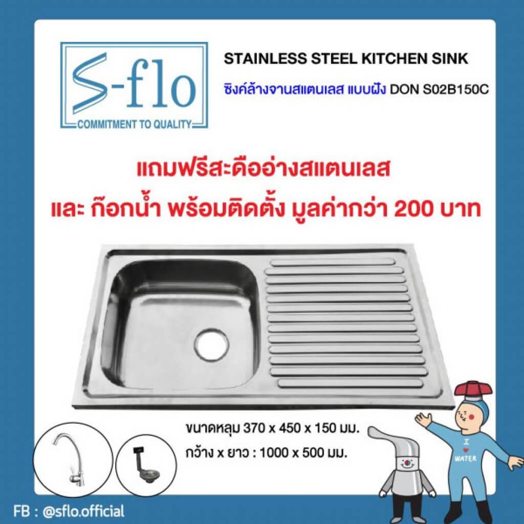 S-FLO อ่างซิงค์ล้างจาน แบบฝัง-มีที่พักจาน DON-S02B150C-100