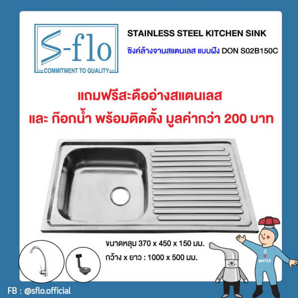 S-FLO อ่างซิงค์ล้างจาน แบบฝัง-มีที่พักจาน DON-S02B150C-100