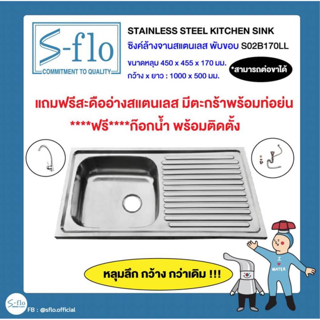 S-FLO อ่างซิงค์ล้างจาน แบบพับขอบ-มีที่พักจาน SF-S02B170LL-100