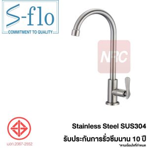 S-FLO ก๊อกน้ำอ่างล้างจาน แบบด้ามปัด SFS-5A-H1-18U