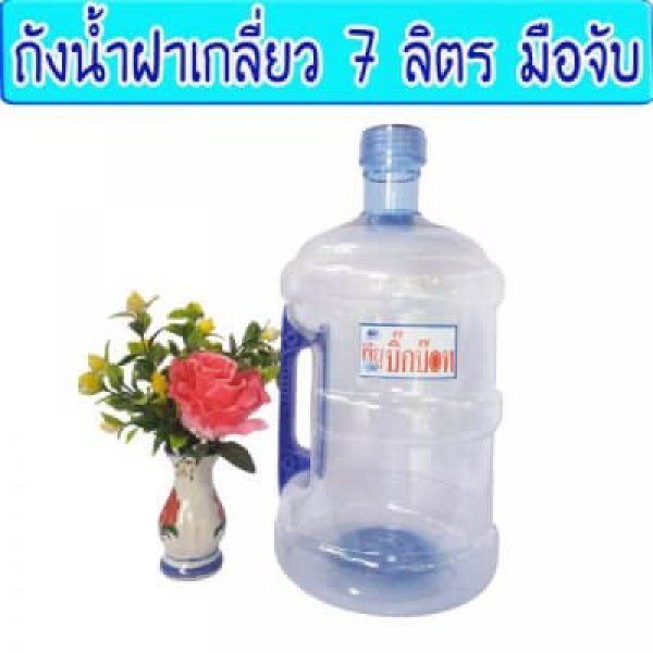 ฝาเกลี่ยว 7 ลิตร มือจับ เซ็ท5ใบ