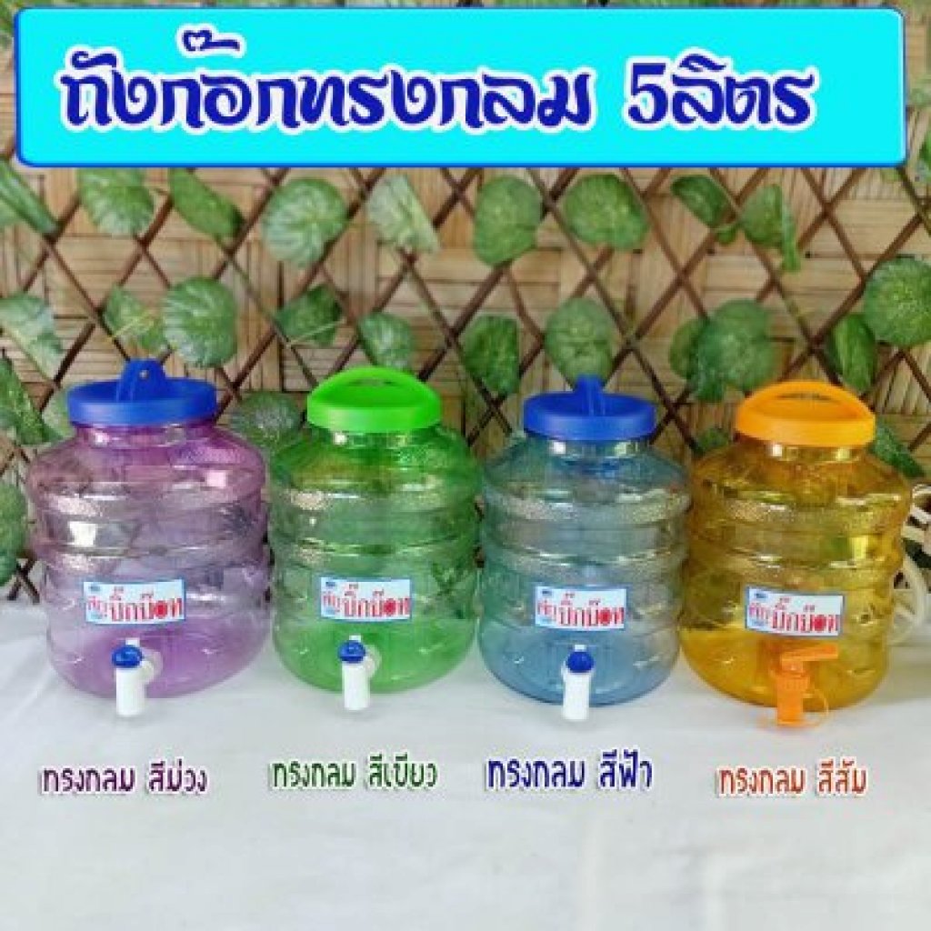 ถังน้ำดื่ม PET 5ลิตร มีก๊อกทรงกลม เซ็ท5ใบคละสี