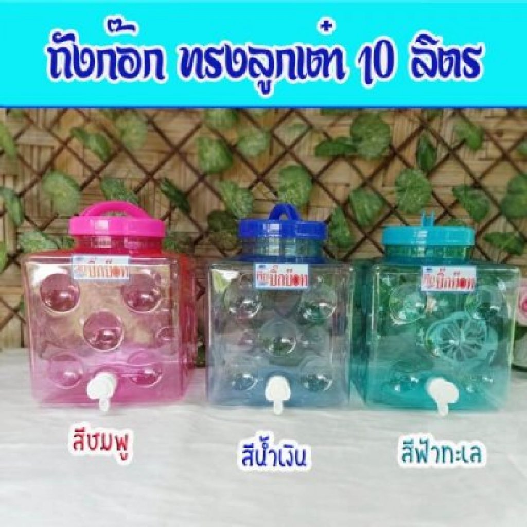 ถังก๊อก ทรงลูกเต๋า10ลิตร แบบหนา เซ็ท5ใบคละสี