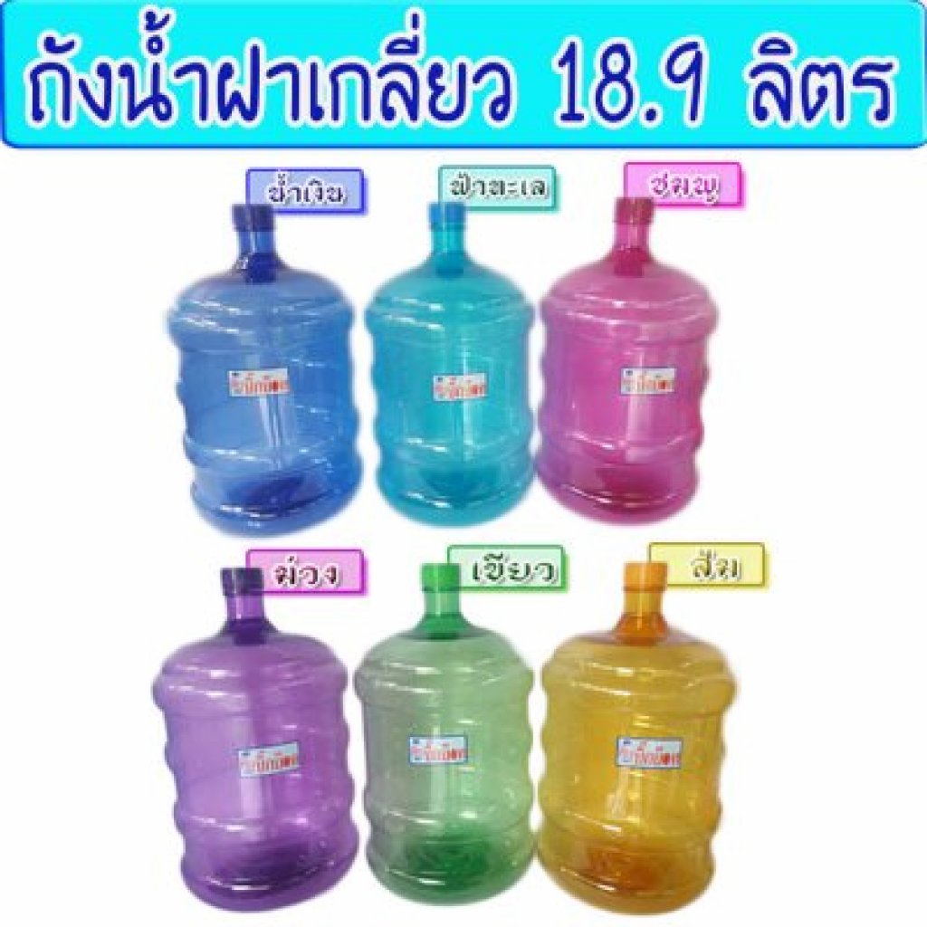 ถังน้ำดื่มPET ฝาเกลี่ยว 18.9ลิตร เซ็ท5ใบคละสี
